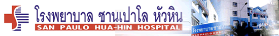 บริษัท พรมานา จำกัด(โรงพยาบาลซานเปาโล หัวหิน)