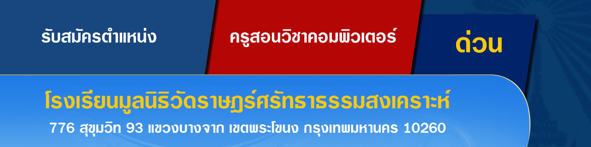 งาน ครูคอมพิวเตอร์ โรงเรียนมูลนิธิวัดราษฎร์ศรัทธาธรรมสงเคราะห์