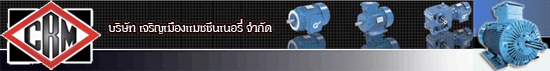 บริษัท เจริญเมืองแมชชินเนอรี่ จำกัด