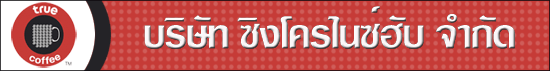บริษัท ซิงโครไนซ์ฮับ จำกัด