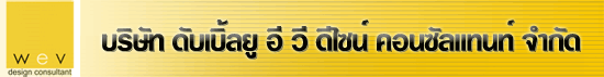 บริษัท ดับเบิ้ลยู อี วี ดีไซน์ คอนซัลแทนท์ จำกัด