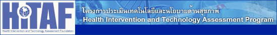 โครงการประเมินเทคโนโลยีและนโยบายด้านสุขภาพ (HITAP)