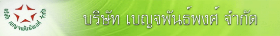 บริษัท เบญจพันธ์พงศ์ จำกัด