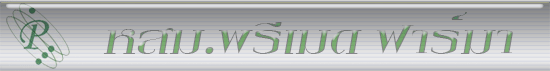 งาน Sales Medical Representative ( ผู้แทนยา ) หสม.พรีเมด ฟาร์มา