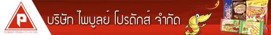 บริษัท ไพบูลย์ โปรดักส์ จำกัด