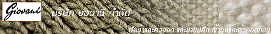 บริษัท ยอวานี จำกัด