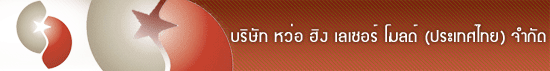 บริษัท หว่อ ฮิง เลเซอร์ โมลด์ (ประเทศไทย) จำกัด