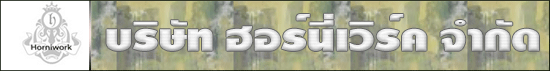 บริษัท ฮอร์นี่เวิร์ค จำกัด