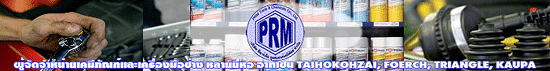 บริษัท พีอาร์เอ็ม ทูลส์แอนด์เคมิคัลส์ จำกัด
