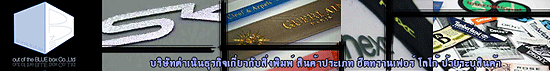 บริษัท เอาท์ ออฟ เดอะ บลู บ๊อกซ์ จำกัด