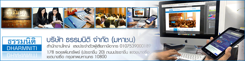 งาน เจ้าหน้าที่วิชาการฝึกอบรม  บริษัท ธรรมนิติ จำกัด (มหาชน)