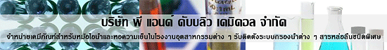 บริษัท พี แอนด์ ดับบลิว เคมิคอล จำกัด