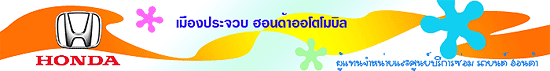 งาน พนักงานขาย (สินค้ายูนิลีเวอร์  สาขาชุมพร) บริษัท เมืองประจวบฮอนด้าออโตโมบิล จำกัด