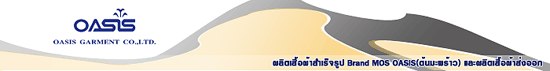 บริษัท โอเอซิส การ์เม้นท์ จำกัด