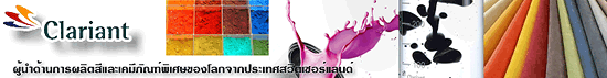 บริษัท คลาเรียนท์ (ประเทศไทย) จำกัด