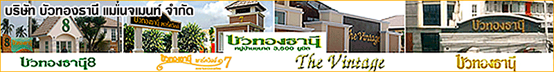 บริษัท บัวทองธานี แมเนจเมนท์ จำกัด