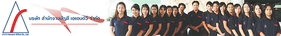 บริษัท สำนักงานบัญชี เอแอนด์วี จำกัด