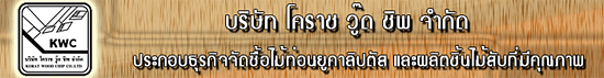 บริษัท โคราช วู๊ด ชิพ จำกัด