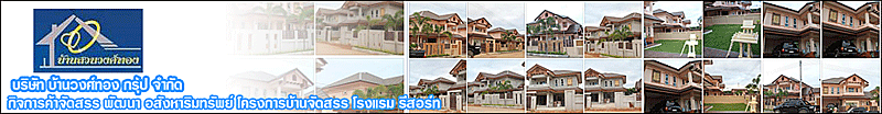 งาน พนักงานรักษาความปลอดภัยหมู่บ้าน บริษัท บ้านวงศ์ทอง  กรุ๊ป จำกัด