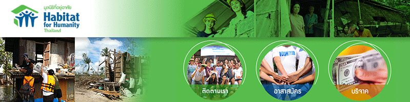 งาน เจ้าหน้าที่(ดูแลอาสาสมัคร)ฝ่ายพัฒนาแหล่งทุน ประจำสำนักงานภาคใต้(พังงา) Officer (Hosting) Resource Development Department Zone South(Phang Nga) มูลนิธิที่อยู่อาศัย ประเทศไทย