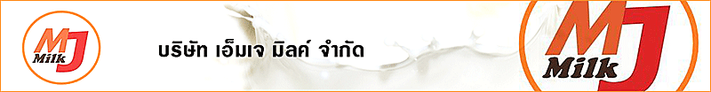 บริษัท เอ็มเจ มิลค์ จำกัด