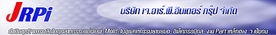 งาน ช่างฟิตติ้งแม่พิมพ์ (Fitting Mold)  ด่วนมาก!!!! บริษัท เจ.อาร์.พี.อินเตอร์ กรุ๊ป จำกัด