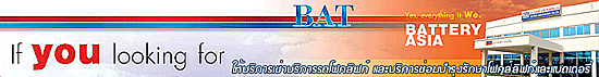 บริษัท แบตเตอรี่  เอเชีย ( ประเทศไทย) จำกัด