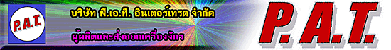 บริษัท พี.เอ.ที. อินเตอร์เทรด จำกัด