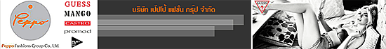 บริษัท เป๊ปโป้ แฟชั่น กรุ๊ป จำกัด