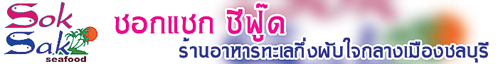 งาน ดีเจชาย คาราโอเกะ ร้านอาหาร  ซอกแซก ซีฟู๊ด
