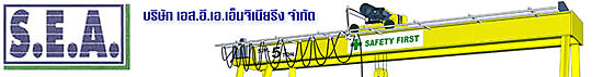 บริษัท เอส.อี.เอ.เอ็นจิเนียริ่ง จำกัด