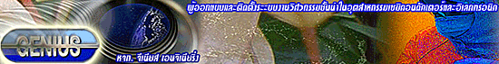 บริษัท จีเนียส เอนจิเนียริ่ง จำกัด