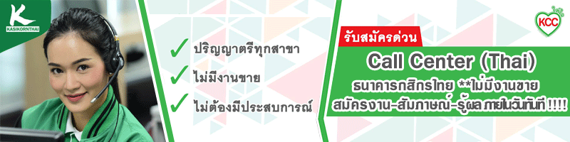 งาน ตำแหน่ง  Call Center (Thai) ธนาคารกสิกรไทย *ไม่มีงานขาย * บริษัท โพรเกรส เซอร์วิส ซัพพอร์ท จำกัด