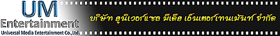บริษัท ยูนิเวอร์แซล มีเดีย เอ็นเตอร์เทนเม้นท์ จำกัด