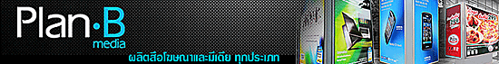 บริษัท แพลน บี มีเดีย จำกัด