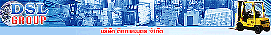 งาน เจ้าหน้าที่ฝ่ายขายรถฟอลค์ลิฟท์ บ่อวิน บริษัท ดิลก และ บุตร จำกัด