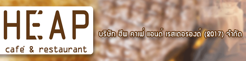 งาน ครัว บริษัท ฮีพ คาเฟ่ แอนด์ เรสเตอรองต์ (2017) จำกัด