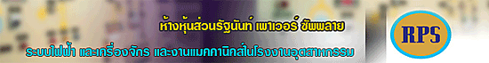 ห้างหุ้นส่วนรัฐนันท์  เพาเวอร์ ซัพพลาย