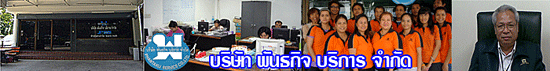 งาน เจ้าหน้าที่ประสานงานดูแลลูกค้า ( CS)และคีย์ข้อมูลใบขนสินค้านำเข้า/ส่งออกในระบบศุลกากรไร้เอกสาร บริษัท พันธกิจ บริการ จำกัด