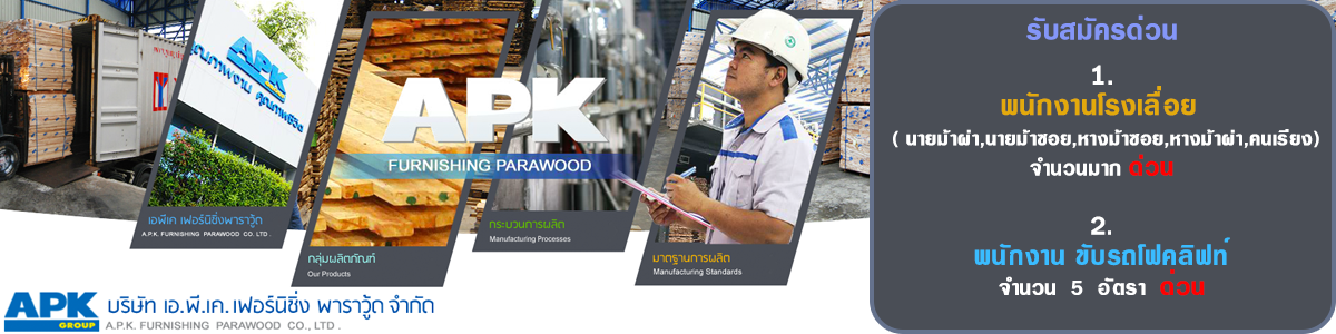 งาน พ่อบ้าน บริษัท เอ.พี.เค.เฟอร์นิชิ่งพาราวู้ด จำกัด 