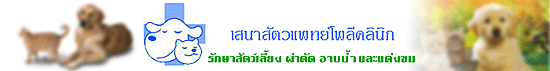 เสนาสัตวแพทย์โพลีคลินิก