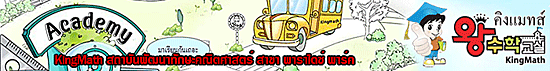 KingMath สถาบันพัฒนาทักษะคณิตศาสตร์ สาขา พาราไดซ์ พาร์ค