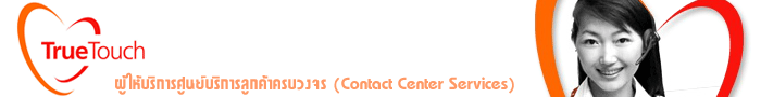 งาน Customer Service 1242 ให้ข้อมูลบริการหลังการขาย (ภาษาจีน) บริษัท ทรู ทัช จำกัด