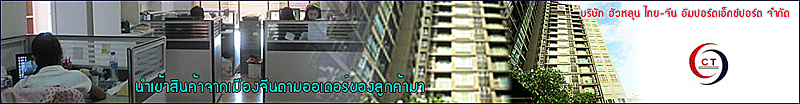 บริษัท ฮัวหลุน ไทย-จีน อิมปอร์ตเอ็กซ์ปอร์ต จำกัด