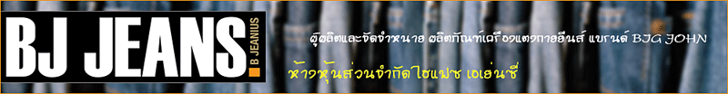 งาน  เจ้าหน้าที่ธุรการประสานงานขาย Sale Admin coordinator บริษัท บีเจ ยีนส์ (ไทยแลนด์) จำกัด