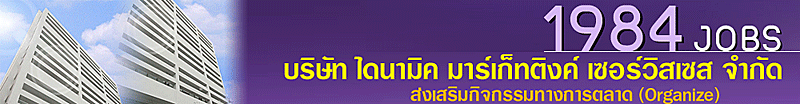 งาน เชียร์ขายนมผงเด็ก รายได้ 10000/เดือน + ค่าคอมฯ สูงสุด 3000/เดือน ขึ้นอยู่กับยอดขาย บริษัท ไดนามิค มาร์เก็ทติงค์ เซอร์วิสเซส จำกัด