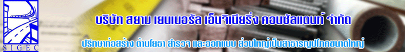 บริษัท สยาม เยนเนอรัล เอ็นจิเนียริ่ง คอนซัลแตนท์ จำกัด