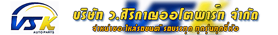 บริษัท ว.ศิริกาญออโตพาร์ท จำกัด