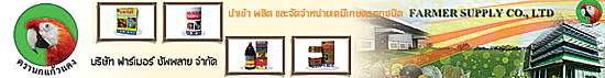 บริษัท ฟาร์เมอร์ ซัพพลาย จำกัด