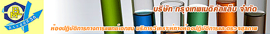 บริษัท กรุงเทพเมดิคัลแล็บ จำกัด